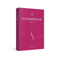 [M]形体与舞蹈基础训练-9787568411547