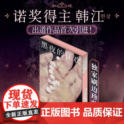 西西弗书店 黑夜的狂欢刷边版诺贝尔文学奖得主亚洲首位布克国际文学奖得主韩江出道作品