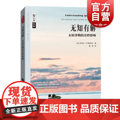 无知有解未知事物的奇妙影响 丹尼尔R德尼科拉著上海科技教育出版社2018年哲学领域专业与学术卓越奖哲学著作