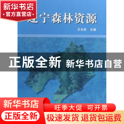 正版 辽宁森林资源 王文权 中国林业出版社 9787503851001 书籍