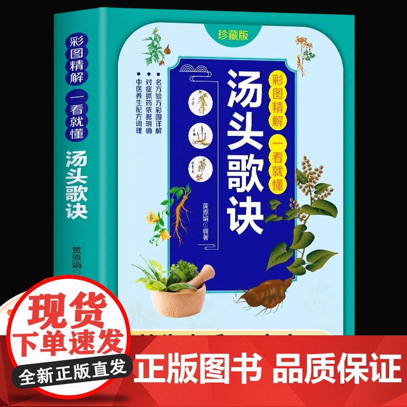 汤头歌诀正版彩图珍藏版全套无删减原版白话文带详解中医养生书籍大全书白话解中医草药中医养生入门民间养生偏方秘方大全