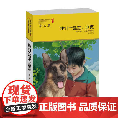 正版沈石溪动物小说系列 我们一起走迪克单本 9-12-15岁儿童文学动物励志小说 中小学生三四五六年级课外阅读故事书籍