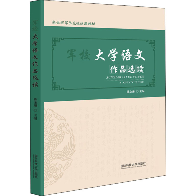 醉染图书军校大学语文作品选读9787567304697
