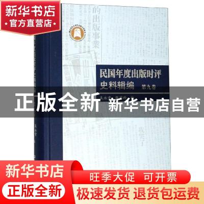 正版 民国年度出版时评史料辑编 第九卷 吴永贵 华中师范大学出版