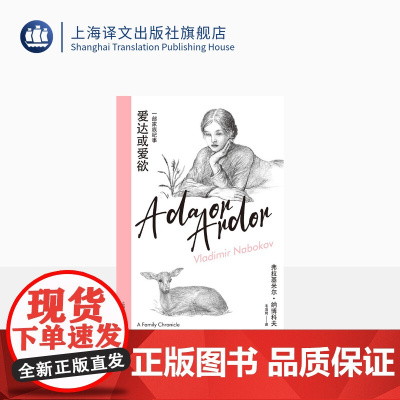 爱达或爱欲 [美]弗拉基米尔·纳博科夫 著 韦清琦 译 纳博科夫精选集IV 小说大师纳博科夫晚年烧脑神作 上海译文出版社