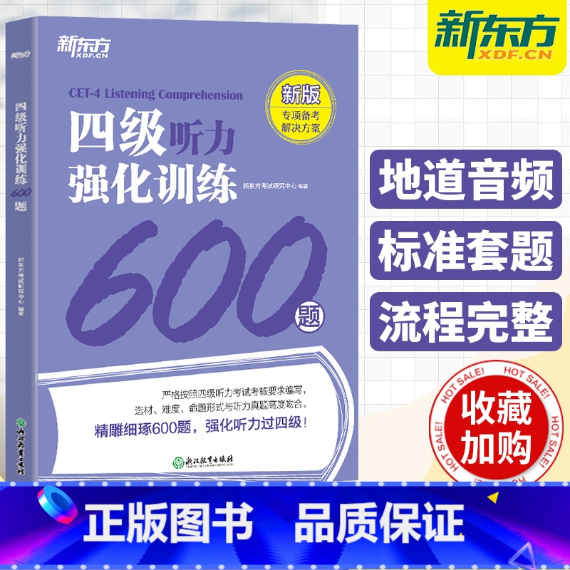 [正版]备考2025年6月新东方英语四级听力强化训练600题 大学英语4级听力专项练习特训搭词汇书真题阅读理解翻译与写