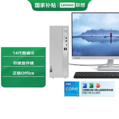  联想(Lenovo)天逸510s 台式机电脑整机 (14代i5-14400 32G 2TB HDD+512G SSD wifi6 蓝牙 Win11)23.8英寸商用家用办公 定制