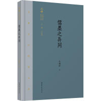 [M]儒墨之异同-9787532956463