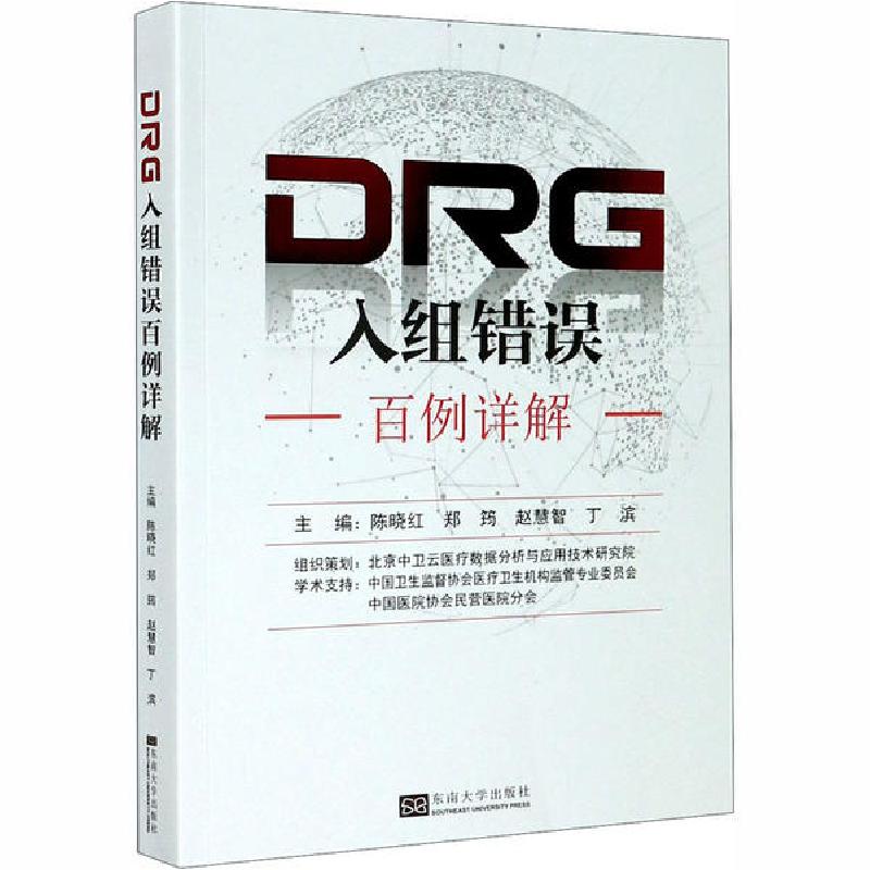 正版新书]DRG入组错误百例详解陈晓红等9787564190071