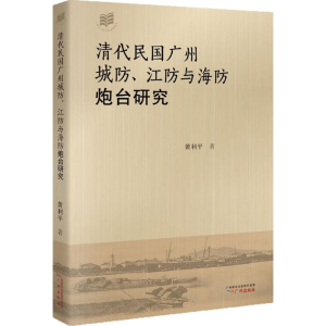 醉染图书清代民国广州城、防与海防炮台研究978754629