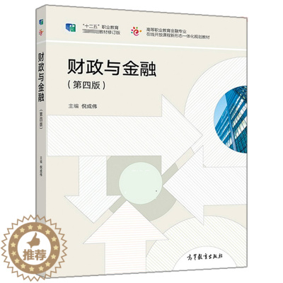 [醉染正版]财政与金融 第四版 倪成伟 高职高专成人高校本科院校高职教育二级职业技术学院继续教育学院民办高校财经管理类专