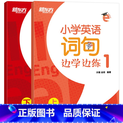 [正版]小学英语词句边学边练1 上下册 书写描红写作训练 小学辅导书籍 英语单词短语句型范文趣味插图西安书店