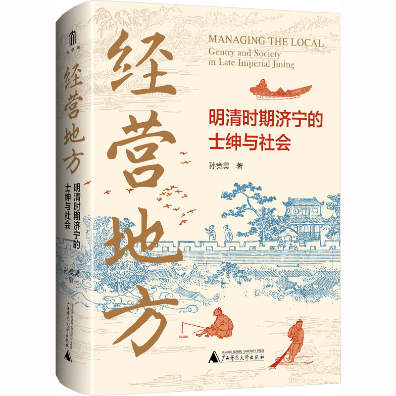 [M]经营地方 明清时期济宁的士绅与社会-9787559854704