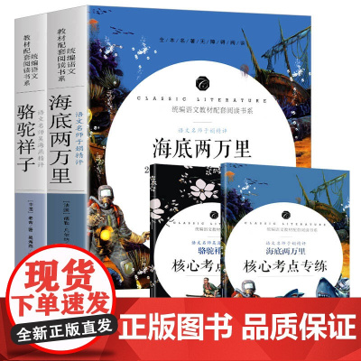 骆驼祥子+海底两万里 (全2册)七年级下册 中小学生课外阅读书籍全本世界名著无删减无障碍青少年儿童文学读物故事书
