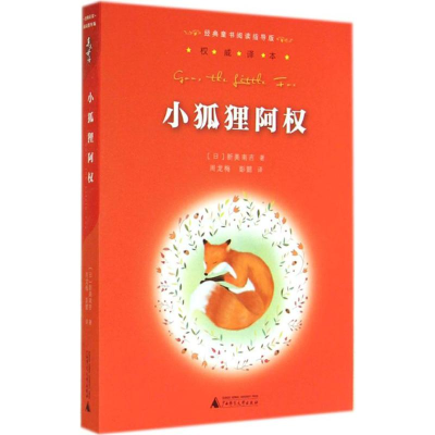 [M]小狐狸阿权-9787549556854