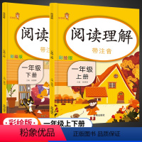 [正版]全套2册阅读理解专项训练书一年级上下册语文课外阅读同步练习1年级人教版阅读理解训练题说话写话注音彩绘版每日一练