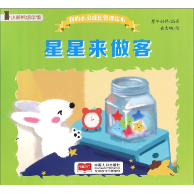 [M]星星来做客-9787510146565