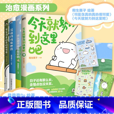 [全4册]温馨治愈漫画_相生栗子 登登登 [正版]全4册今天就努力到这里吧什么都不做也挺好的沉睡线条世界可是你真的真的很