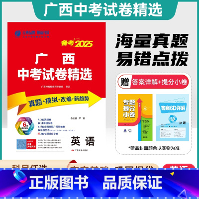 中考 广西壮族自治区 语文 [正版]2025广西中考刷题试卷 广西中考试卷精选物理历年真题模拟改编新趋势考试测试卷含答案