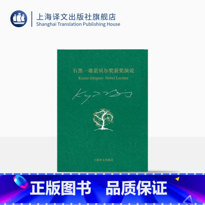 [正版]石黑一雄诺贝尔获奖演说 我的二十之夜及其他小突破 石黑一雄双语作品 诺贝尔文学奖得主 文学 上海译文出版社