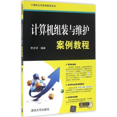 正版新书]计算机组装与维护案例教程李志学9787302432876