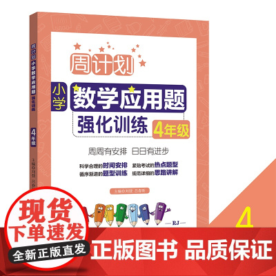 周计划小学数学应用题强化 4年级四年级强化 教材全解大全同步天天练人教版上下册专项 书课课练阶梯思维 寒暑假作业