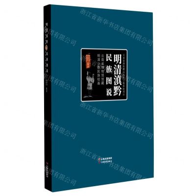 [N]明清滇黔民族图说(云南省博物馆馆藏明清少数民族绘画)-9787548952091