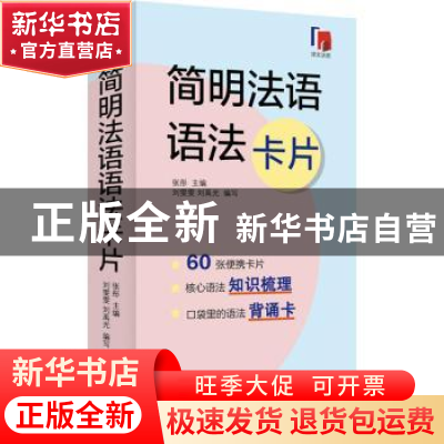 正版 简明法语语法卡片 张彤 上海译文出版社 9787532786916 书籍
