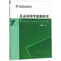 音像孔孟语用学思想研究施麟麒著
