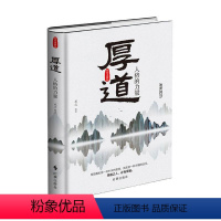 [正版]厚道:人格的力量:精装典藏版承之普通大众人生哲学通俗读物励志与成功书籍