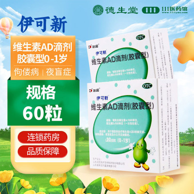 伊可新 维生素AD滴剂0-1岁1500IU:500IU*60粒/盒预防治疗维生素A及D的缺乏症