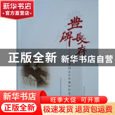正版 丰碑长存:陈志德同志百年诞辰纪念专辑 北京市勘察设计研究