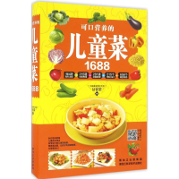 正版新书]可口营养的儿童菜1688甘智荣9787538888904