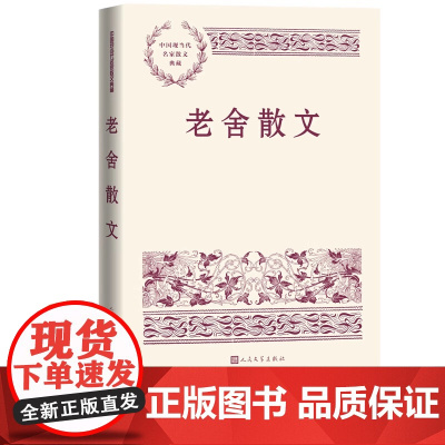 老舍散文 中国现当代名家散文典藏 中小学生读本精选大师写给孩子的随笔故事书籍书排行榜人民文学出版正版