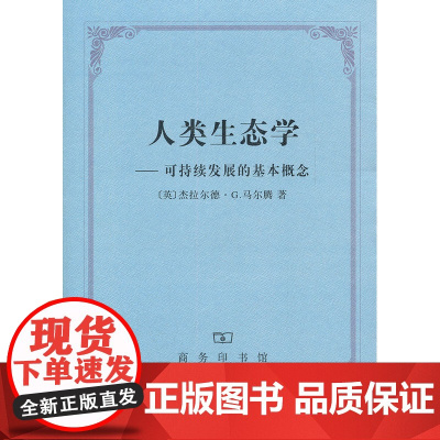 人类生态学——可持续发展的基本概念 商务印书馆 正版书籍