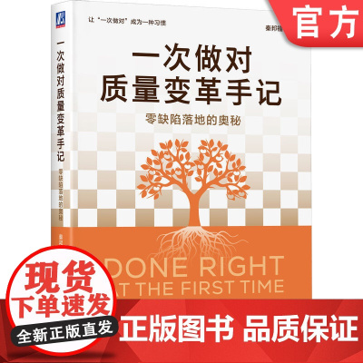 正版 一次做对质量变革手记:零缺陷落地的奥秘 秦邦福 企业管理 质量管理 一次做对 零缺陷 变革 质量竞争力 机械工