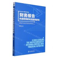 [N]财务报告内部控制失效案例研究-9787509682616