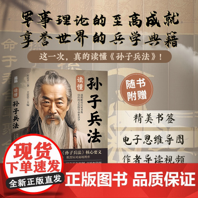 读懂孙子兵法《狂飙》高启强爱不释手的人生指南,俄乌冲突中多次使用的古老中国兵法 正版书籍