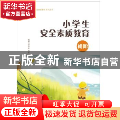 正版 小学生安全素质教育(初阶) 编者:叶欣//腾德山|责编:丁群