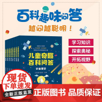 儿童奇趣百科问答全8册少儿百问百答十万个为什么 课外阅读书籍