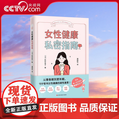 [央视网]女性健康私密指南 守护女性荷尔蒙 女性健康枕边书 了解女性生理知识常见妇科疾病私密话题 健康养生书正版 KD