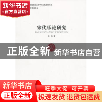 正版 宋代乐论研究 韩伟著 中国社会科学出版社 9787516127315 书