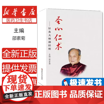 圣心仁术:针灸大师邵经明邵素菊 主编河南科学技术出版社9787534978401医学卫生/中医