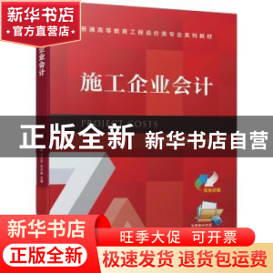 正版 施工企业会计 项勇,卢立宇,苏洋杨主编 机械工业出版社 97