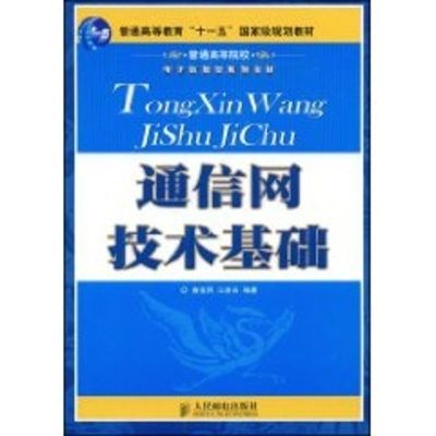 [M]通信网技术基础(普通高等教育“十一五”国家级规划教材)-9787115191717