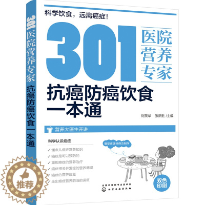 [醉染正版]301医院营养 抗癌防癌饮食一本通 癌症预防日常饮食健康食疗书 生活饮食营养保健养生大全 抗癌书籍癌症饮食养