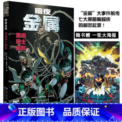 [正版]暗夜金属:黑暗骑士崛起 DC美漫华纳DC全彩漫画书籍 弗兰克米勒 致命玩笑蝙蝠侠黑暗骑士小丑超人正义联盟