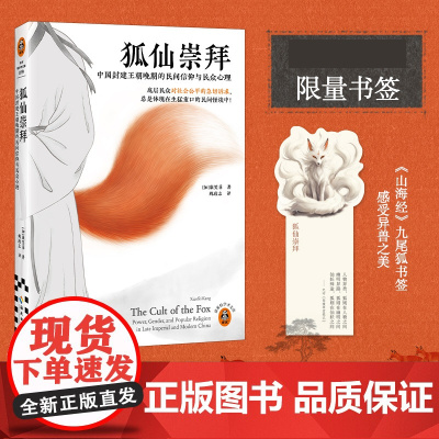 [赠书签]狐仙崇拜:中国封建王朝晚期的民间信仰与民众心理 康笑菲著 聊斋志异 灵异事件 中国文化/民俗 读客 正版图