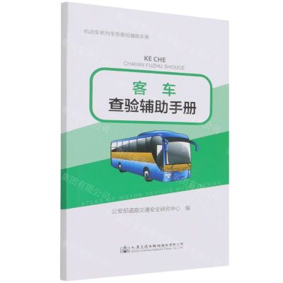 [N]客车查验辅助手册/机动车系列车型查验辅助手册-9787114173950