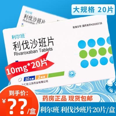 利尔班 利伐沙班片 10mg*20片 国产利阀沙班利伐沙斑片国货利伐沙班片利尔班10mg 片剂 1盒